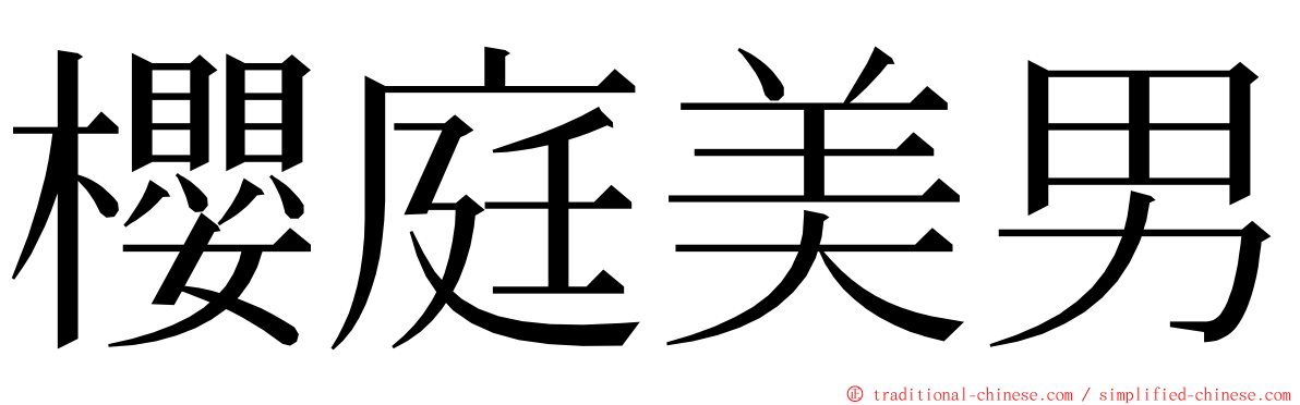 櫻庭美男 ming font