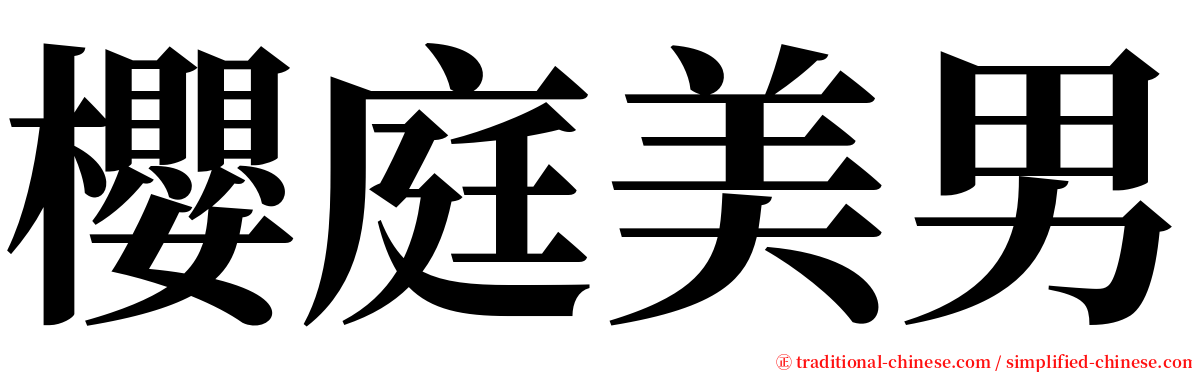 櫻庭美男 serif font