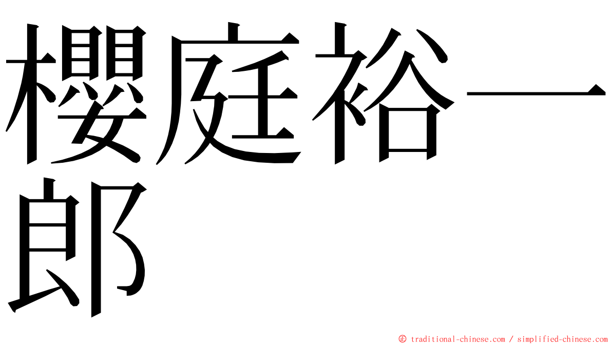 櫻庭裕一郎 ming font