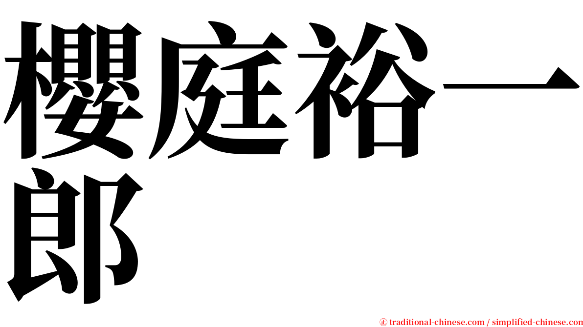 櫻庭裕一郎 serif font