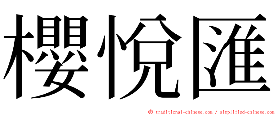 櫻悅匯 ming font