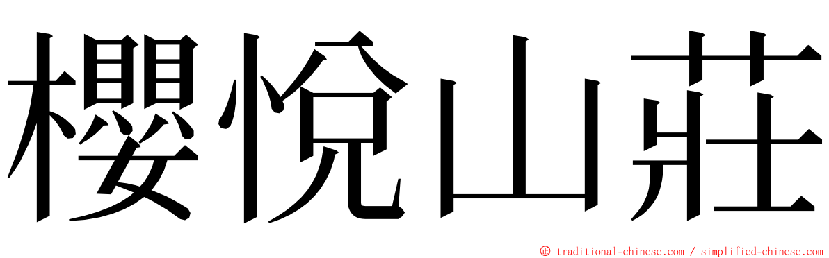 櫻悅山莊 ming font