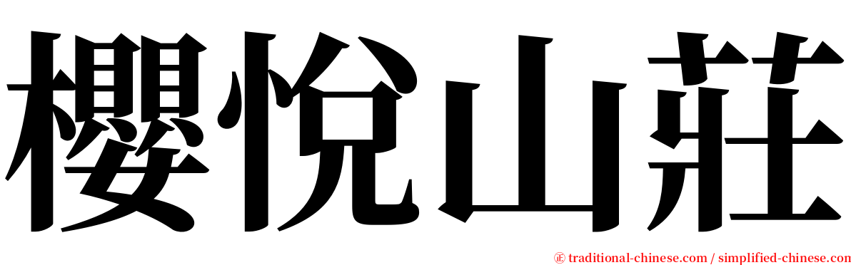 櫻悅山莊 serif font