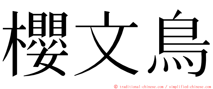 櫻文鳥 ming font