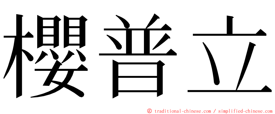 櫻普立 ming font