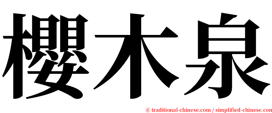 櫻木泉 serif font