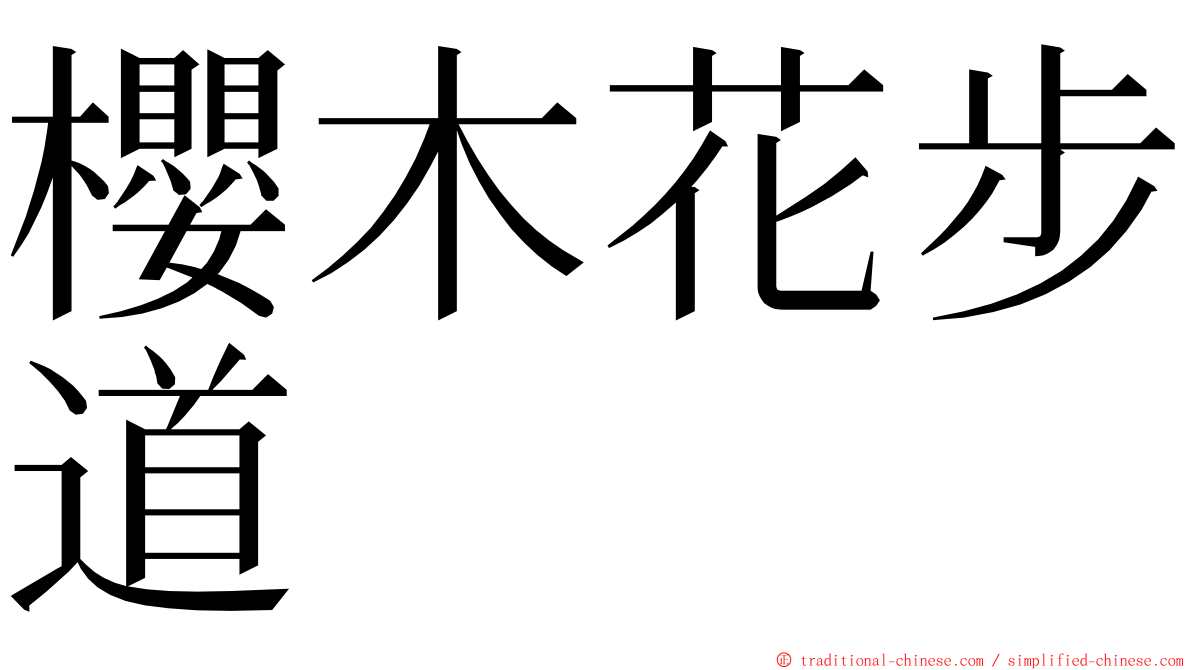 櫻木花步道 ming font