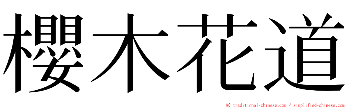 櫻木花道 ming font