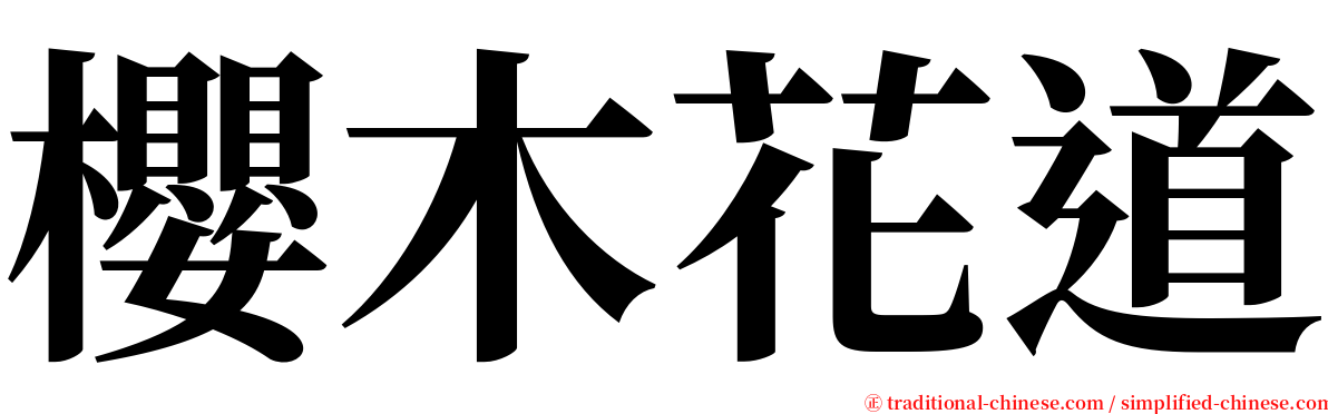 櫻木花道 serif font