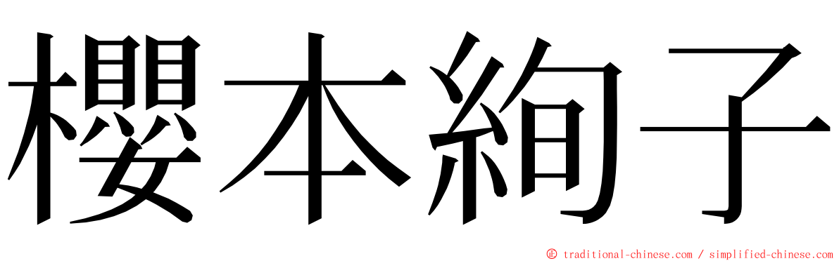 櫻本絢子 ming font