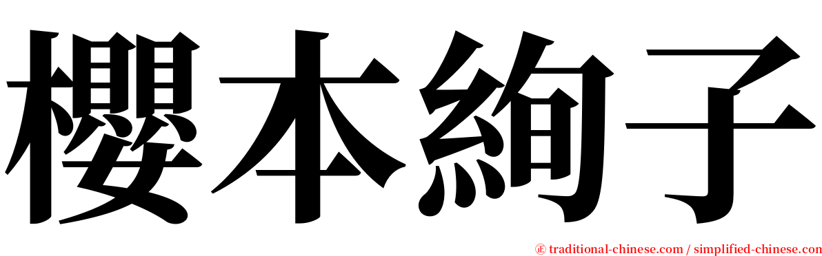 櫻本絢子 serif font