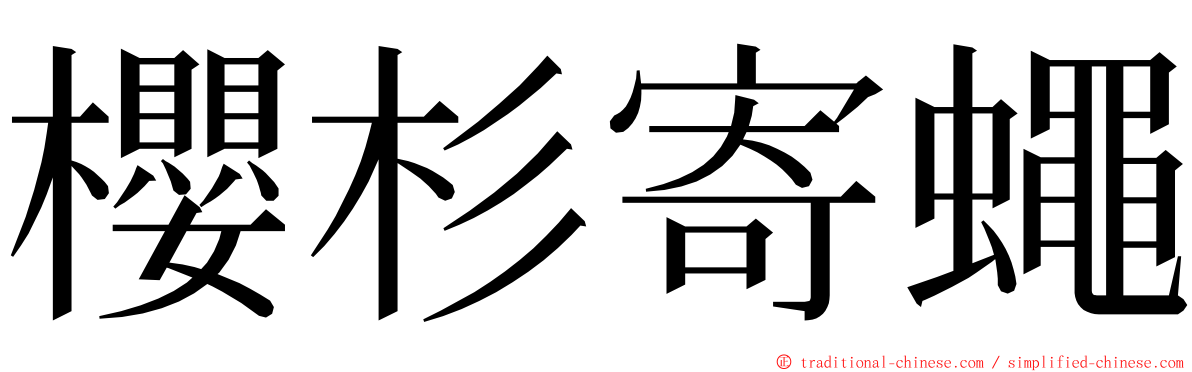 櫻杉寄蠅 ming font