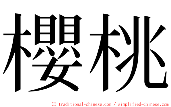 櫻桃 ming font