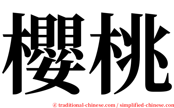 櫻桃 serif font