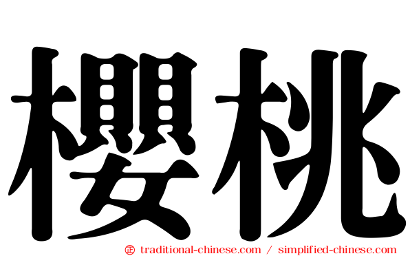 櫻桃