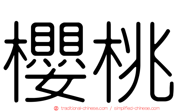 櫻桃