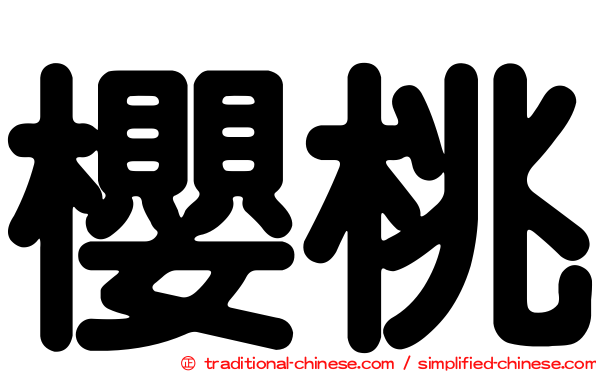 櫻桃