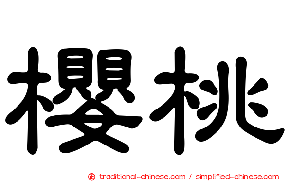 櫻桃