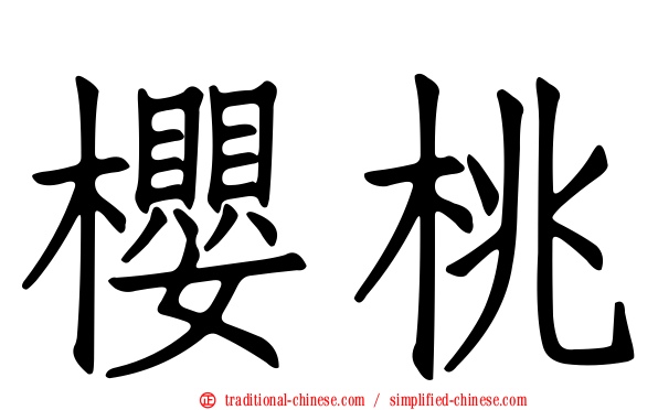 櫻桃