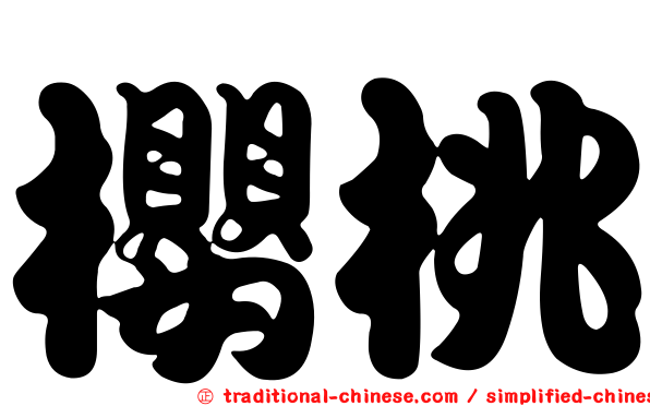 櫻桃