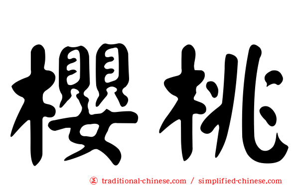 櫻桃