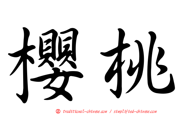 櫻桃