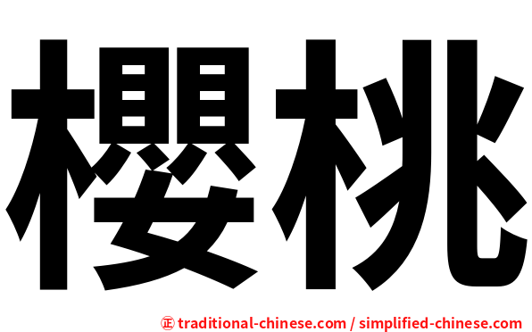 櫻桃