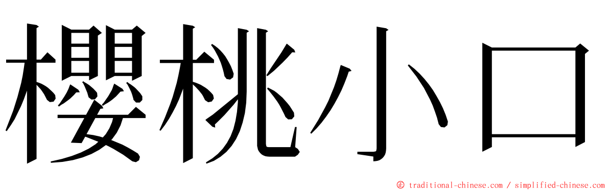 櫻桃小口 ming font