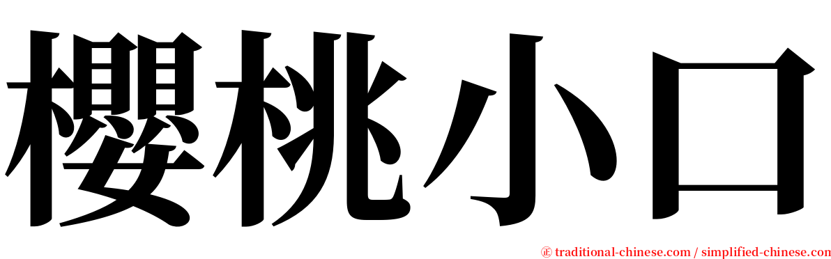 櫻桃小口 serif font