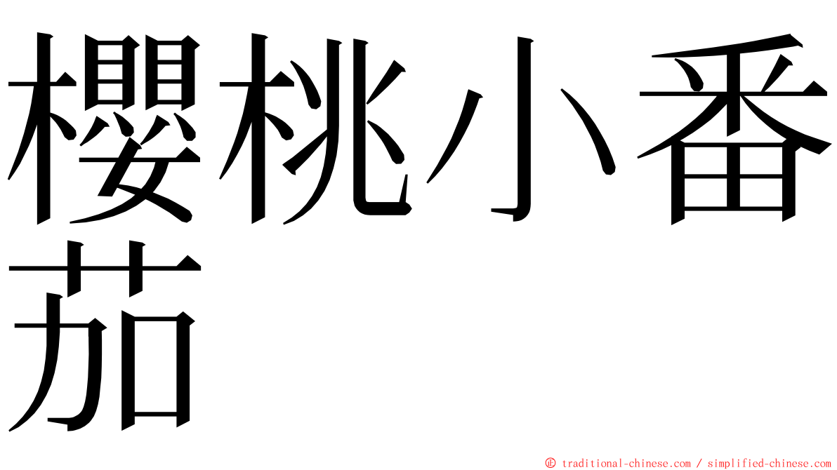 櫻桃小番茄 ming font