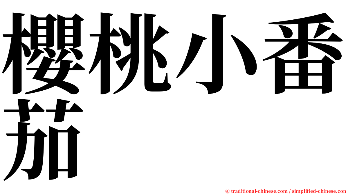 櫻桃小番茄 serif font