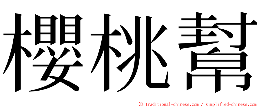 櫻桃幫 ming font