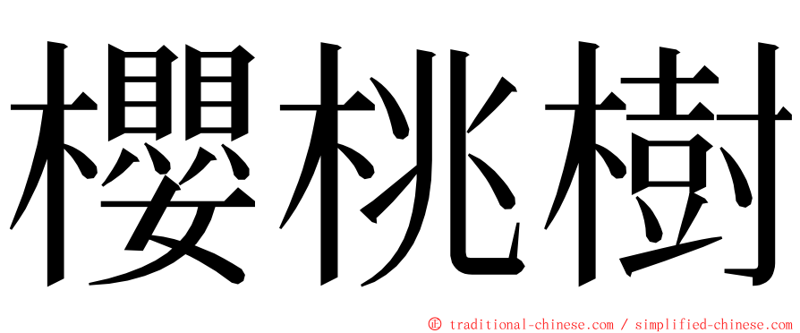 櫻桃樹 ming font