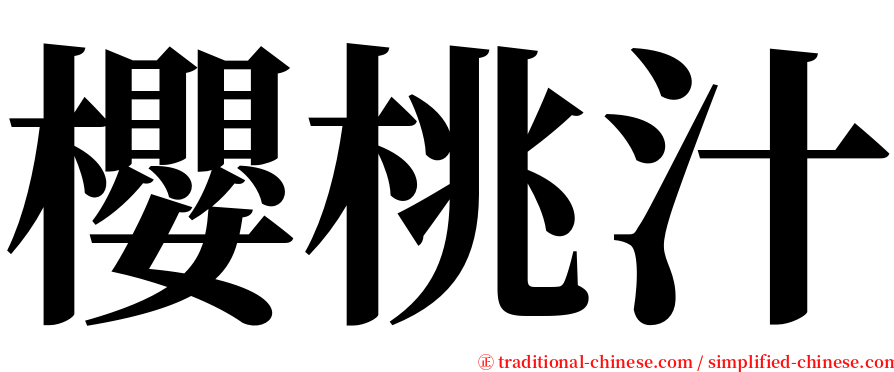 櫻桃汁 serif font