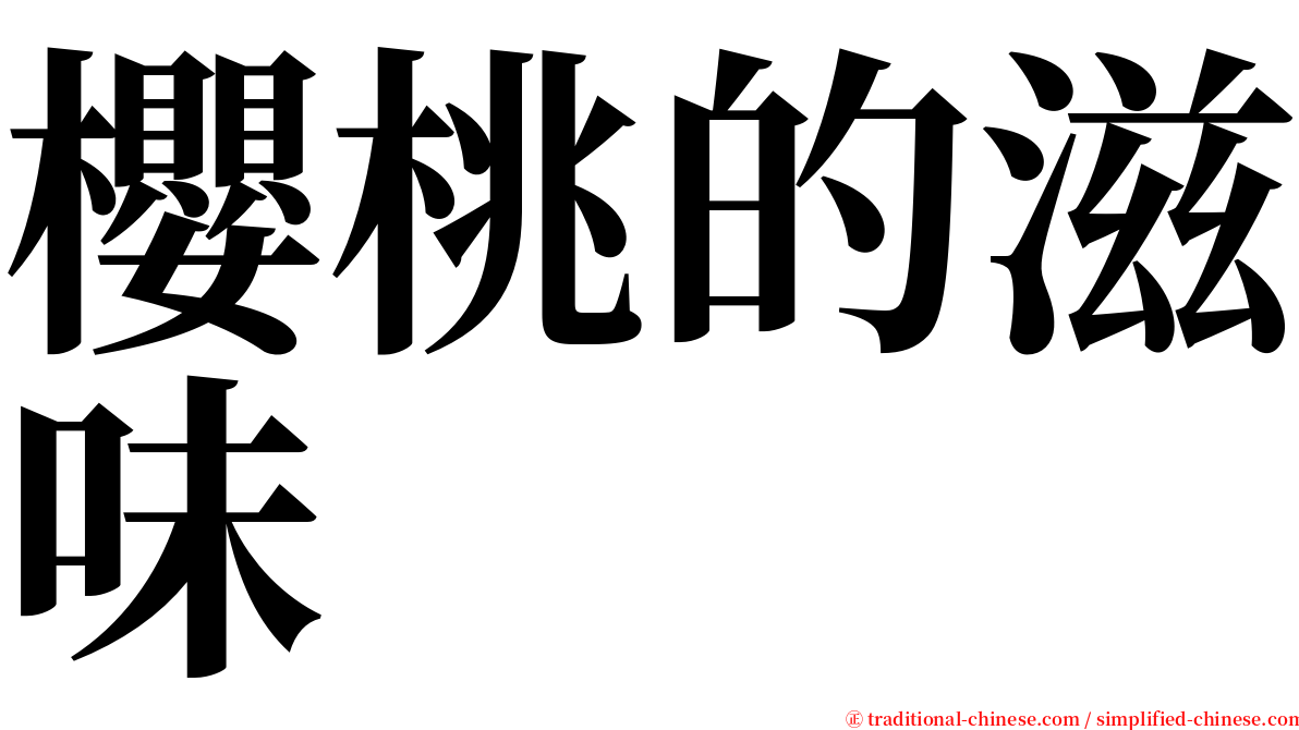 櫻桃的滋味 serif font