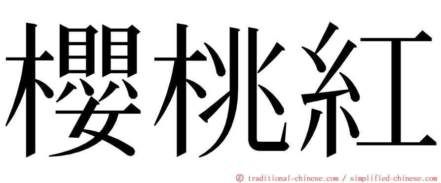 櫻桃紅 ming font