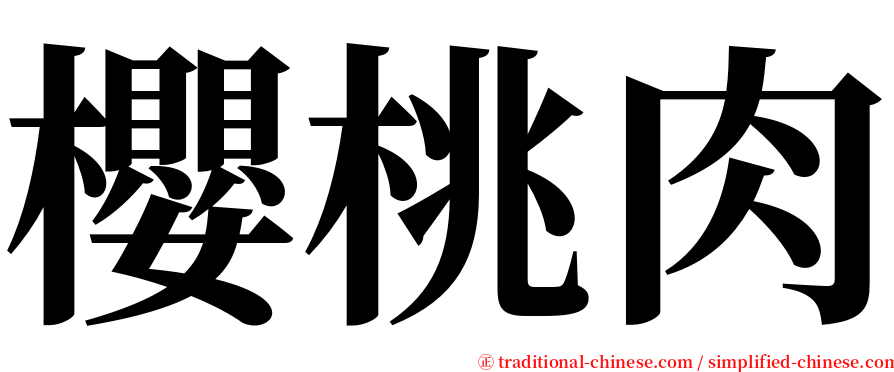 櫻桃肉 serif font