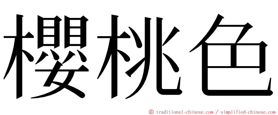 櫻桃色 ming font