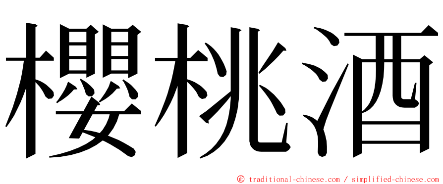 櫻桃酒 ming font