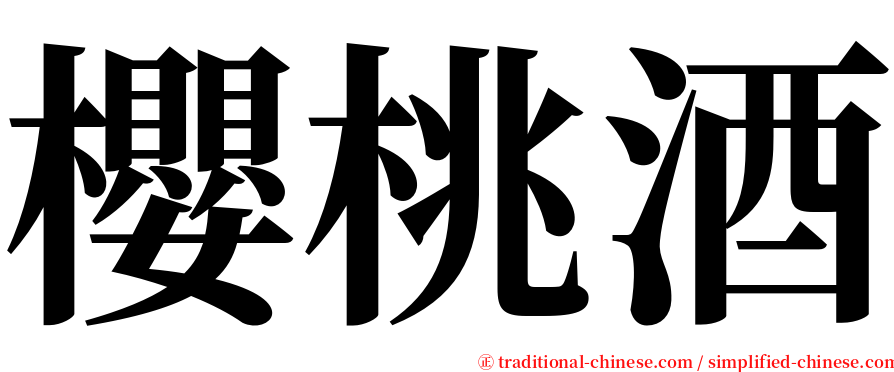 櫻桃酒 serif font