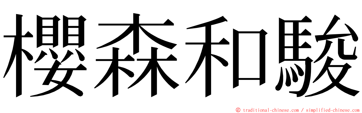 櫻森和駿 ming font