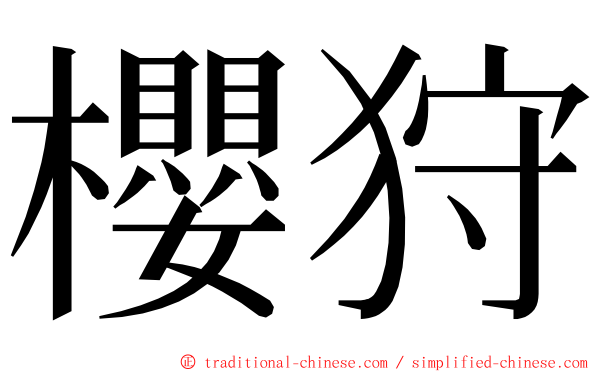 櫻狩 ming font