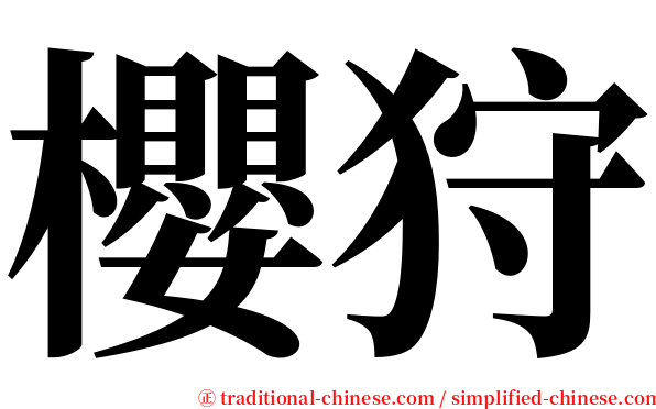 櫻狩 serif font