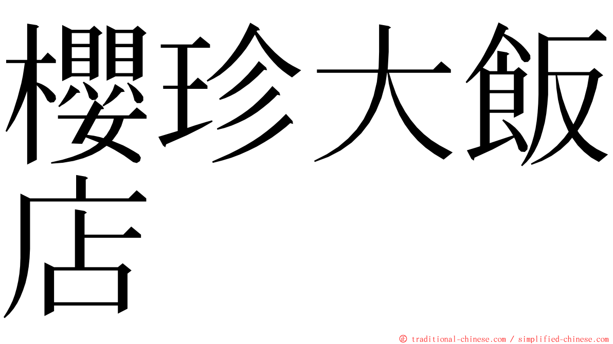 櫻珍大飯店 ming font