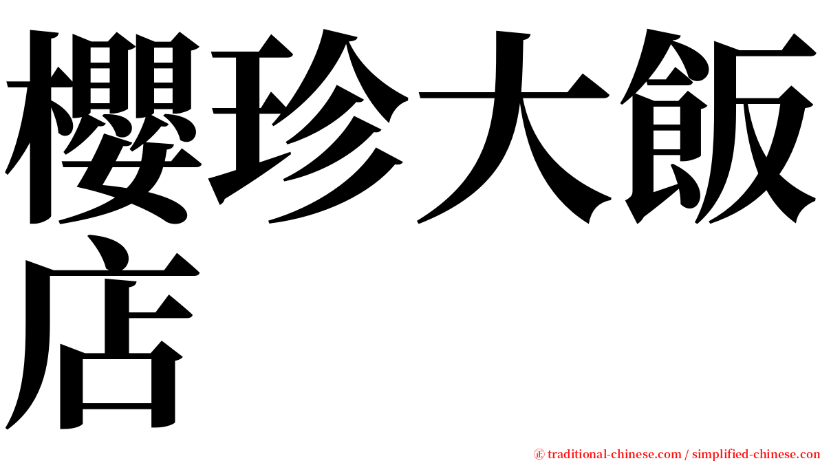 櫻珍大飯店 serif font