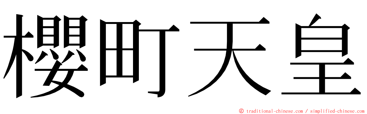 櫻町天皇 ming font