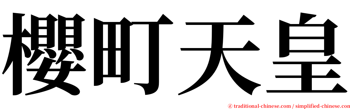 櫻町天皇 serif font