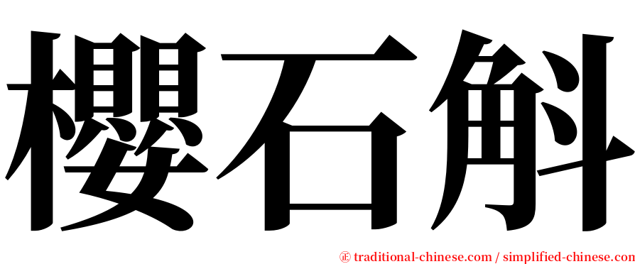 櫻石斛 serif font
