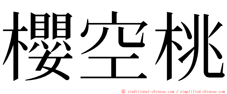 櫻空桃 ming font