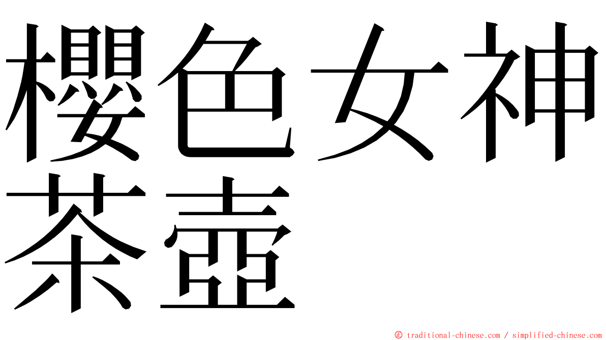 櫻色女神茶壺 ming font